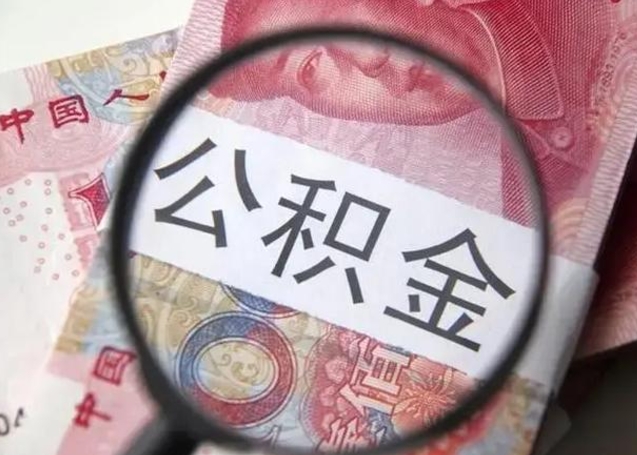 嘉兴离职当天可以取公积金吗（离职当天可以取住房公积金吗）